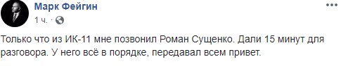 Сущенко впервые позвонил из колонии, - Фейгин